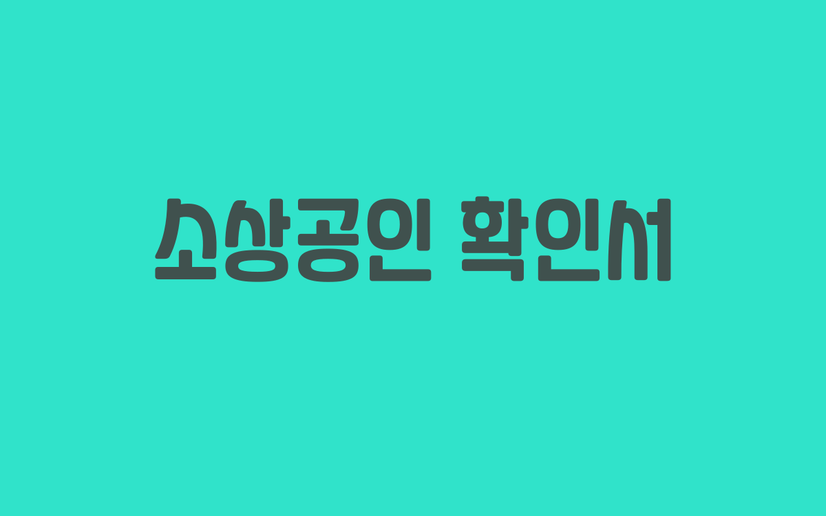  소상공인 확인서 발급시스템