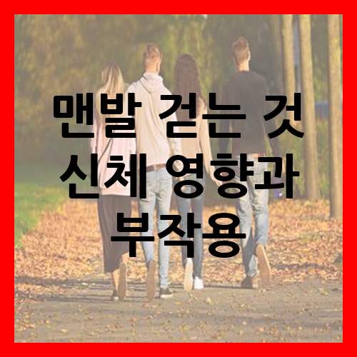  맨발로 걷는 것이 신체에 미치는 영향과 부작용