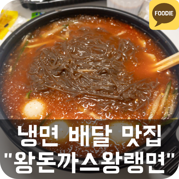  [왕돈까스왕랭면] 사당 / 이수역 냉면 배달 맛집 추천