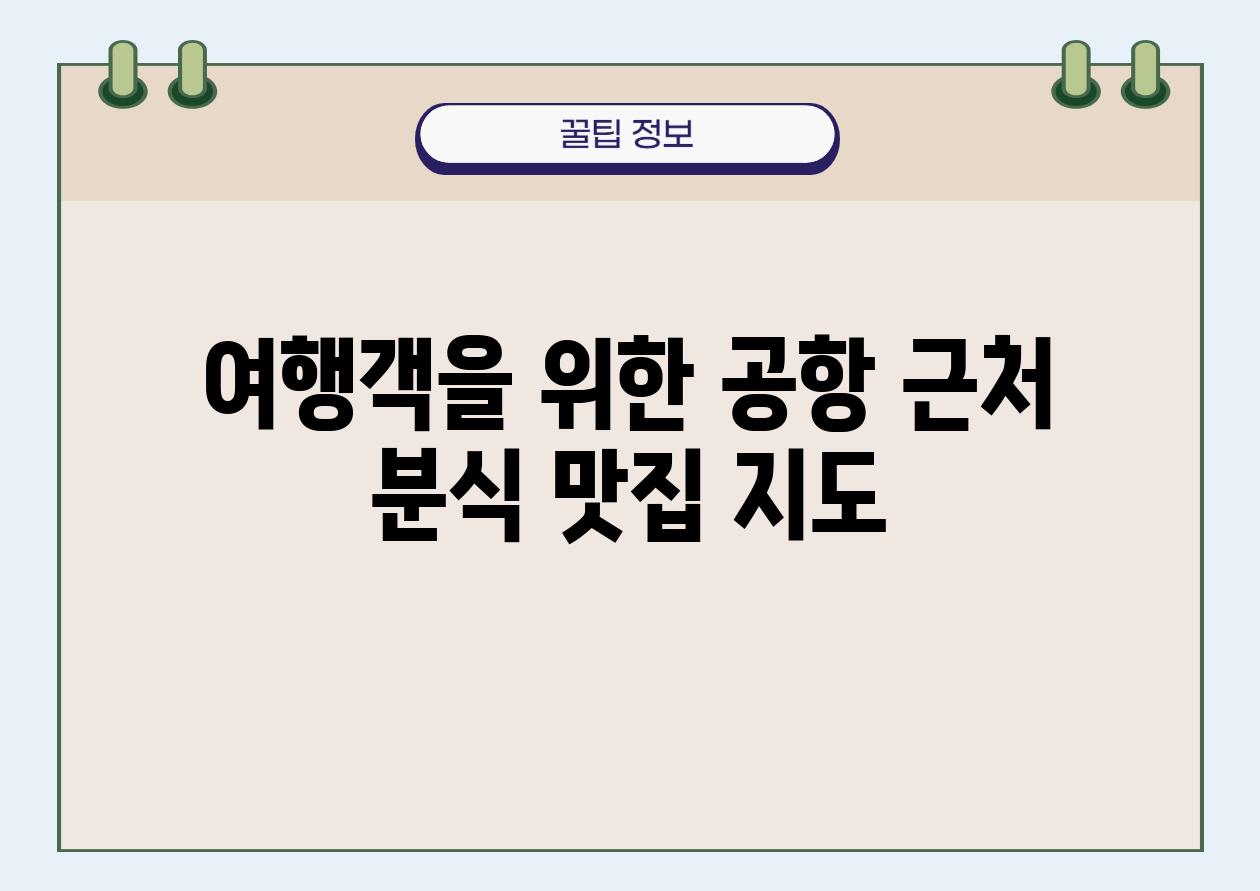 여행객을 위한 공항 근처 분식 맛집 지도