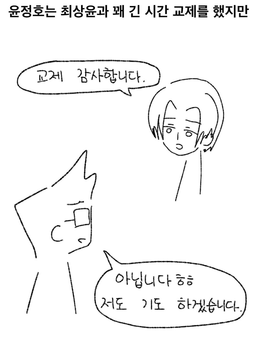 윤정호는 최상윤과 꽤 긴 시간 교제를 했지만