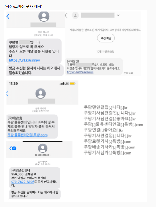 15777011 쿠팡고객센터 피싱 스미싱 문자 예시