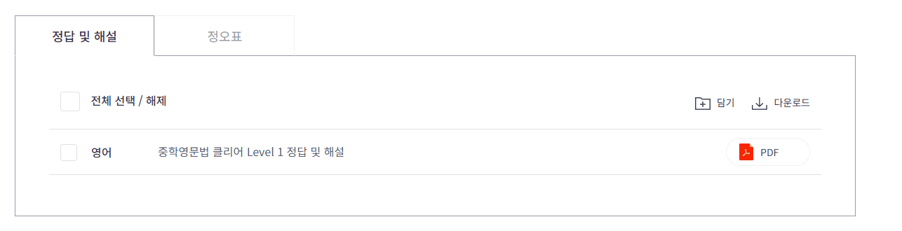 중학 영문법 클리어 레벨1 답지 다운로드