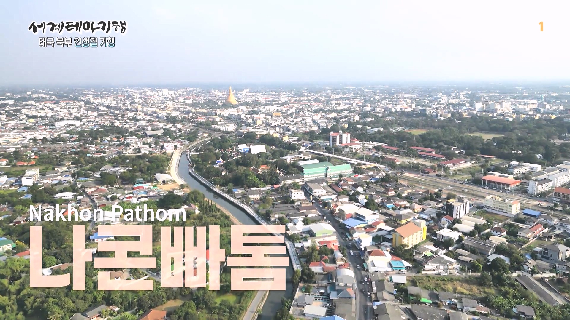 세계테마기행 240222 태국 북부 인생길 기행 -대찬 인생, 소박한 행복0p.mp4_20240807_200248.456.jpg