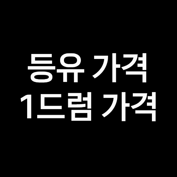등유 가격, 등유 1드럼 가격(난방,보일러용)