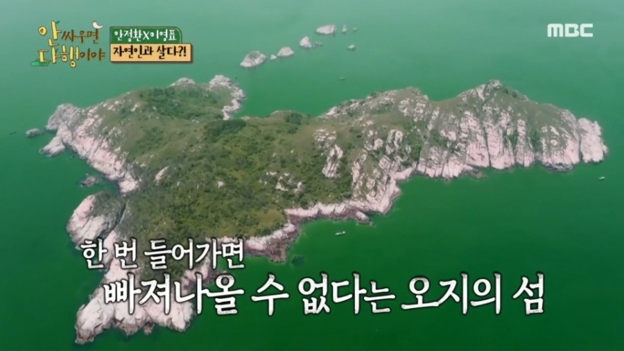  안싸우면 다행이야 다시보기 안정환 이영표 촬영지 황도 가는법