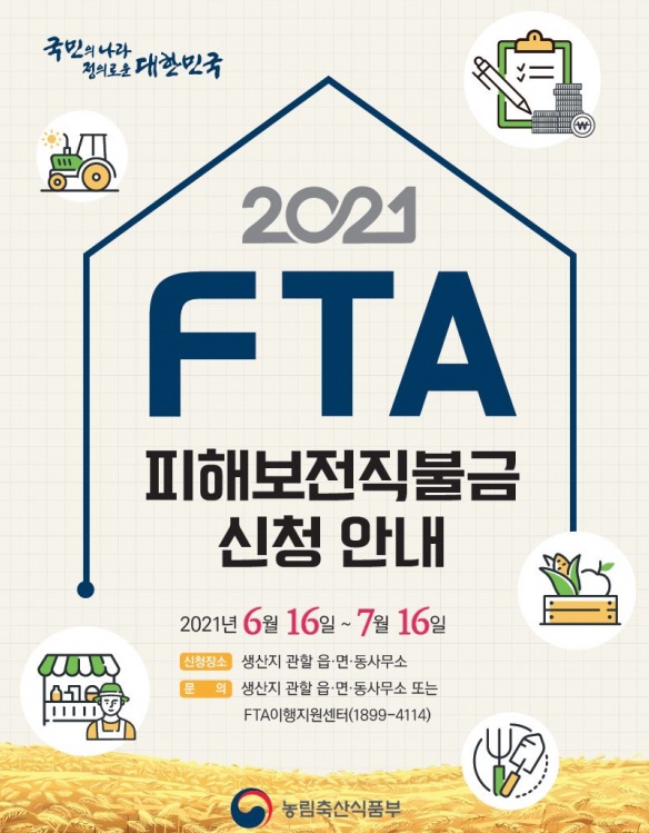  귀리 FTA 피해보전직불금 신청방법