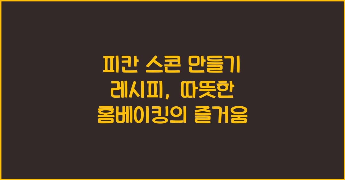 피칸 스콘 만들기 레시피