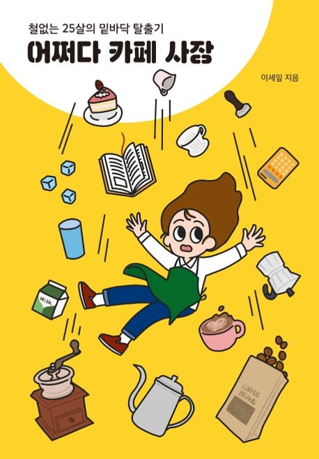  어쩌다 카페 사장 - 이세잎