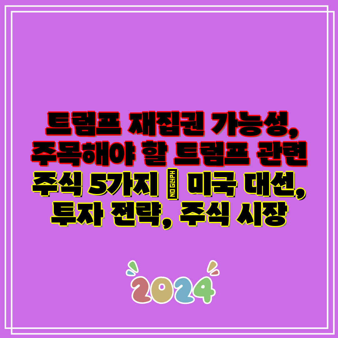  트럼프 재집권 가능성, 주목해야 할 트럼프 관련 주식