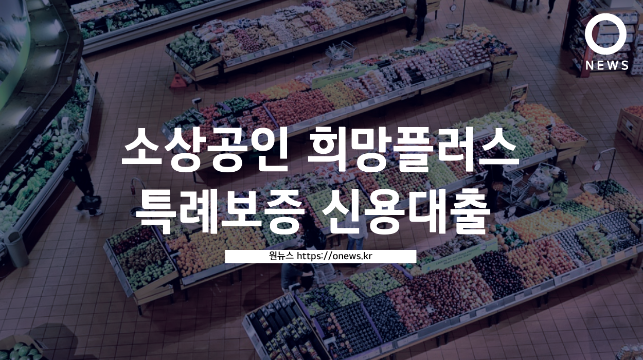  소상공인 희망플러스 특례보증 신용대출 신청 확대 내용 총정리