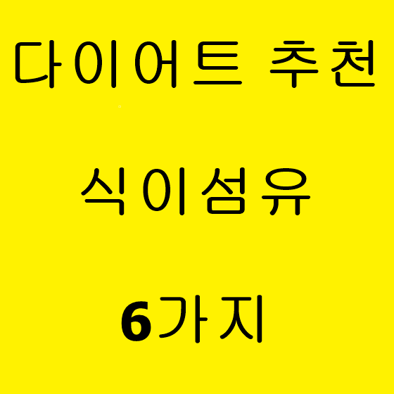  다이어트 추천 식이섬유 음식 6가지