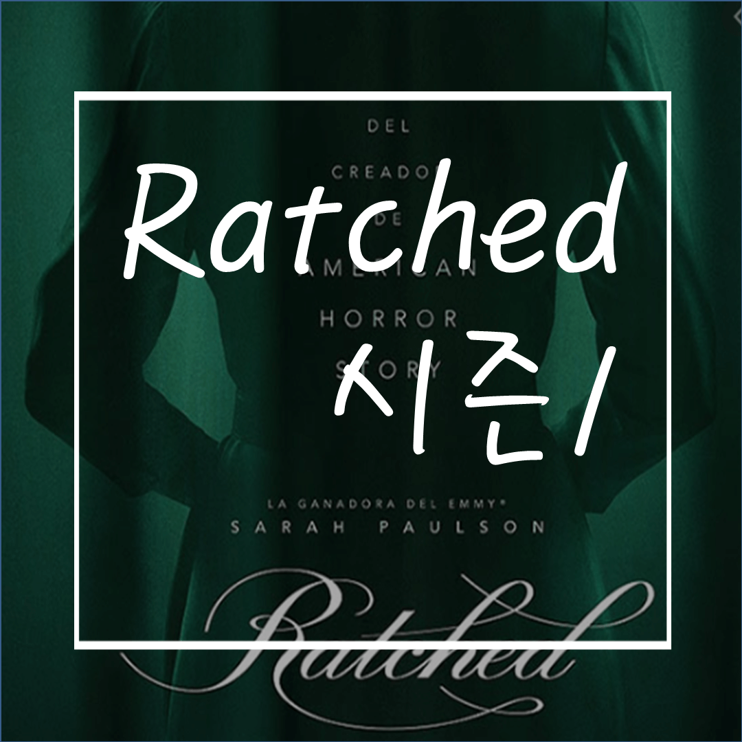  래치드:간단줄거리/인물소개(스포 없는 후기이자 영업글)