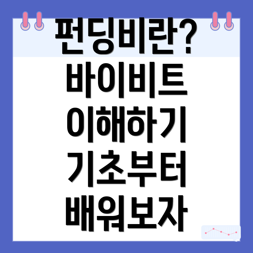 펀딩비