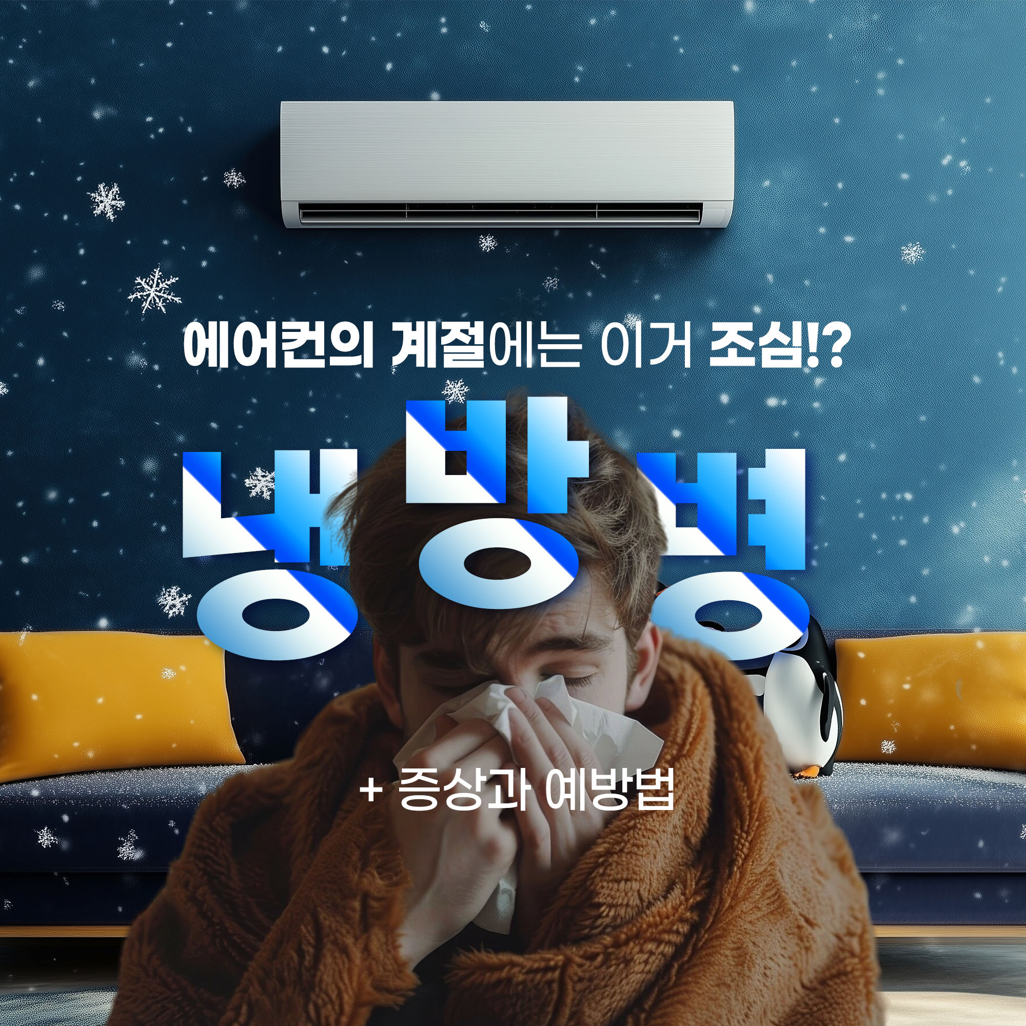 냉방병 원인과 증상 메인 이미지