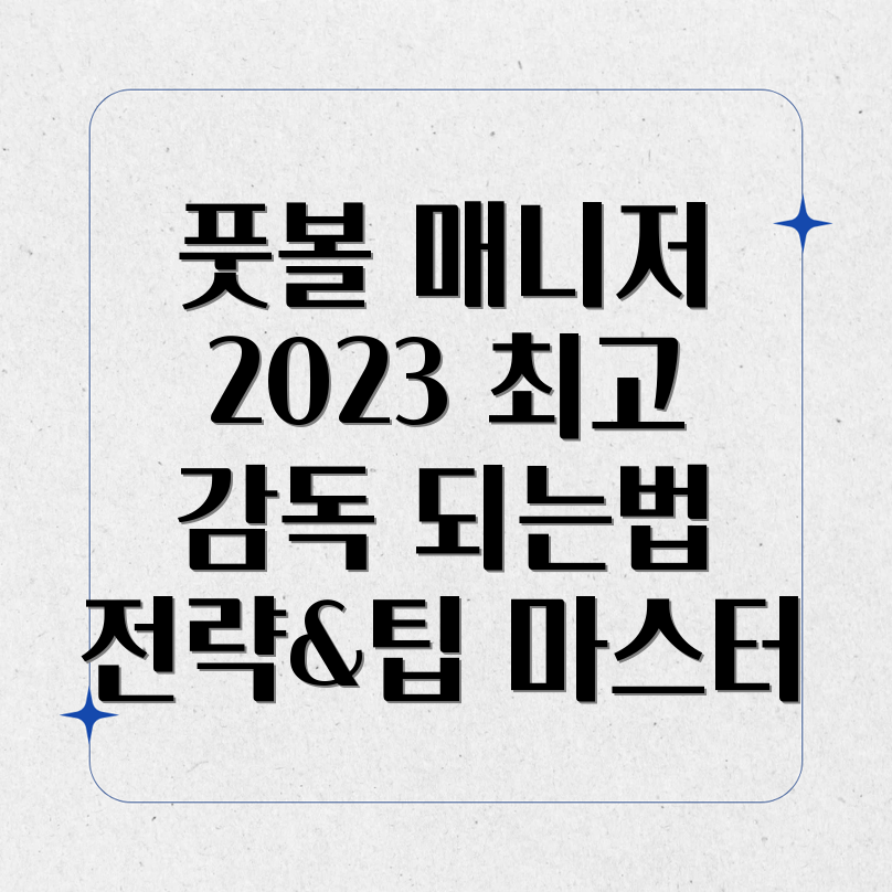 풋볼 매니저 2023