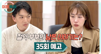 이혼숙려캠프 11기 절약부부