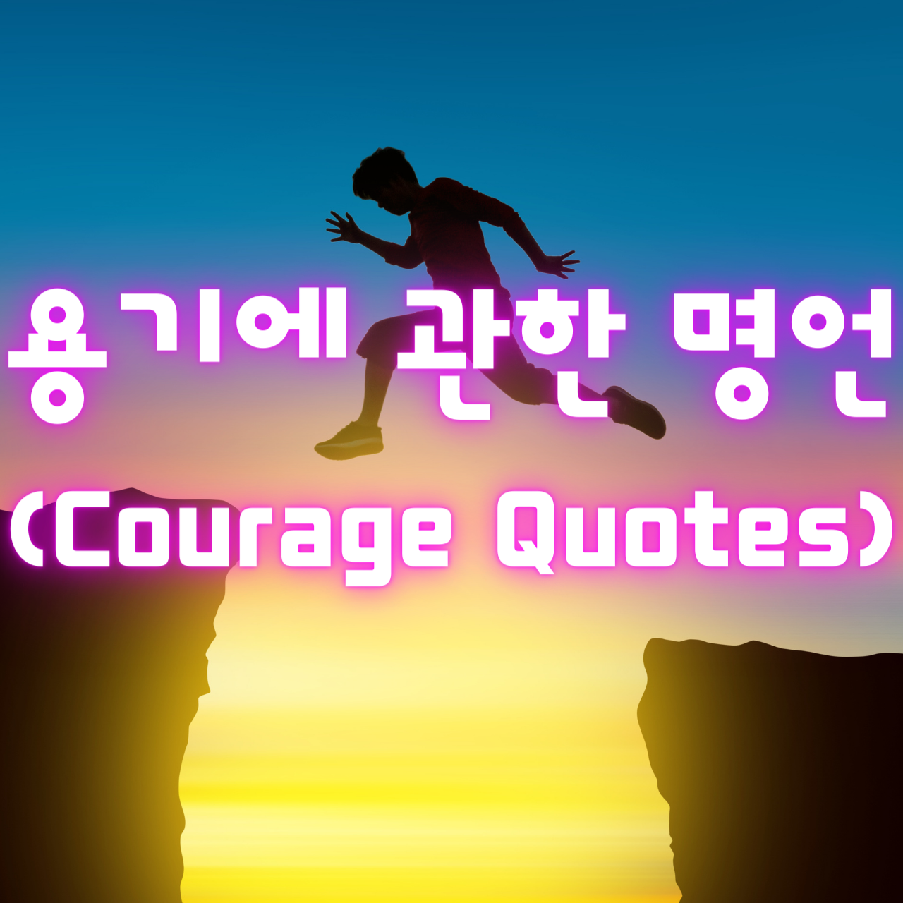 용기에 관한 명언 (Courage Quotes)