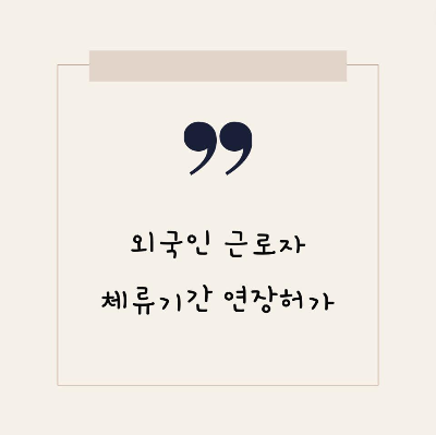  외국인 근로자 체류기간 연장 허가
