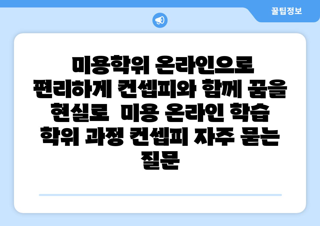 미용학위 온라인으로 편리하게 컨셉피와 함께 꿈을 현실로 미용 온라인 학습 학위 과정 컨셉피 자주 묻는 질문