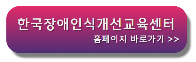 한국장애인식개선교육센터_홈페이지_바로가기배너