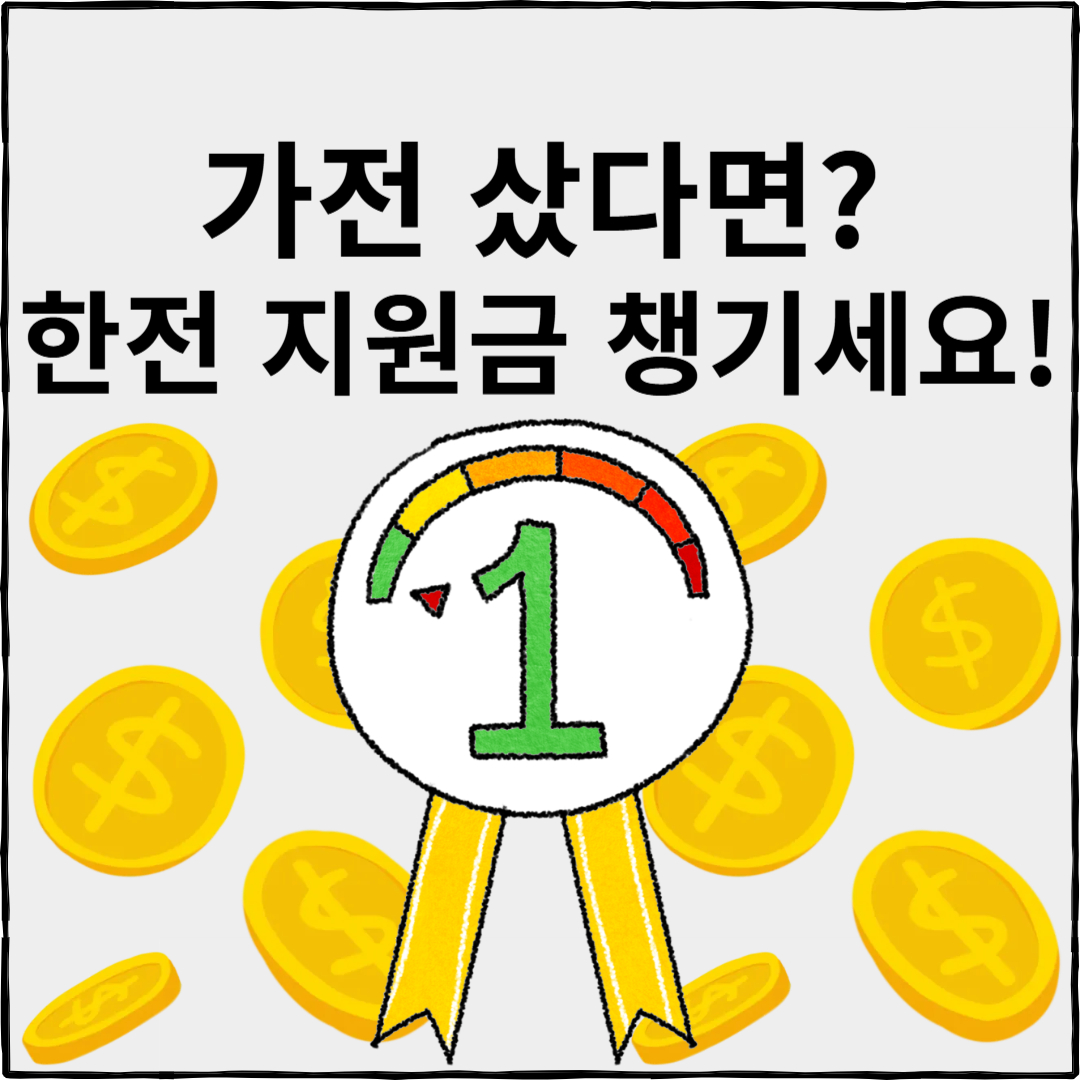 한전 고효율 가전제품 구매지원사업 신청