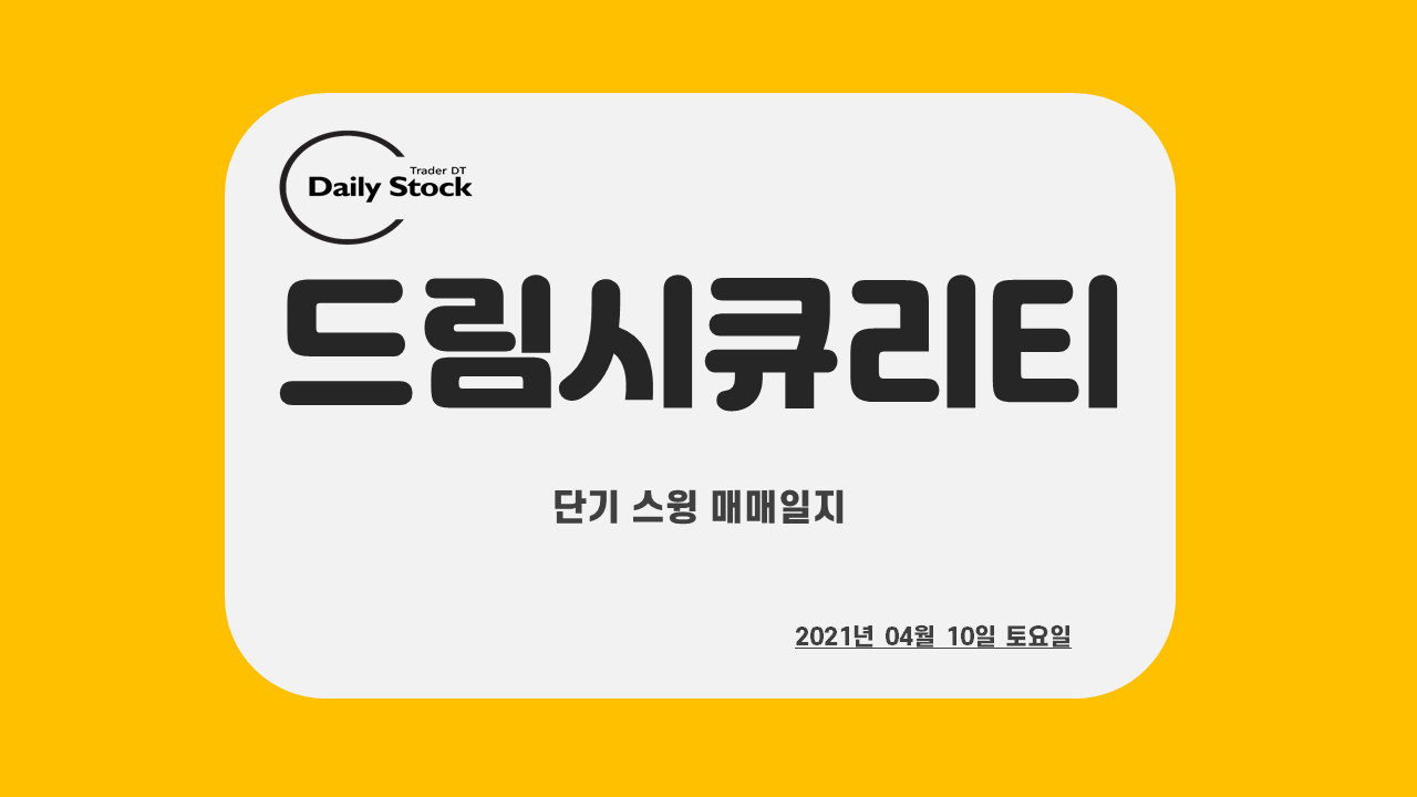  드림시큐리티 주가 전망 - 디지털 화폐 : 위안화, 엔화 가속화 관련주