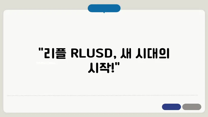 스테이블 코인 리플 RLUSD 발행 승인!! 상장일월 아래 제, 다운지? 앸완드