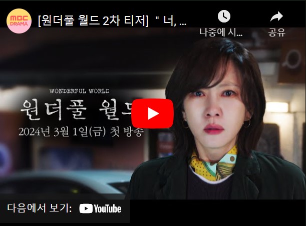 원더풀 월드 등장인물 출연진 인물관계도 기본정보