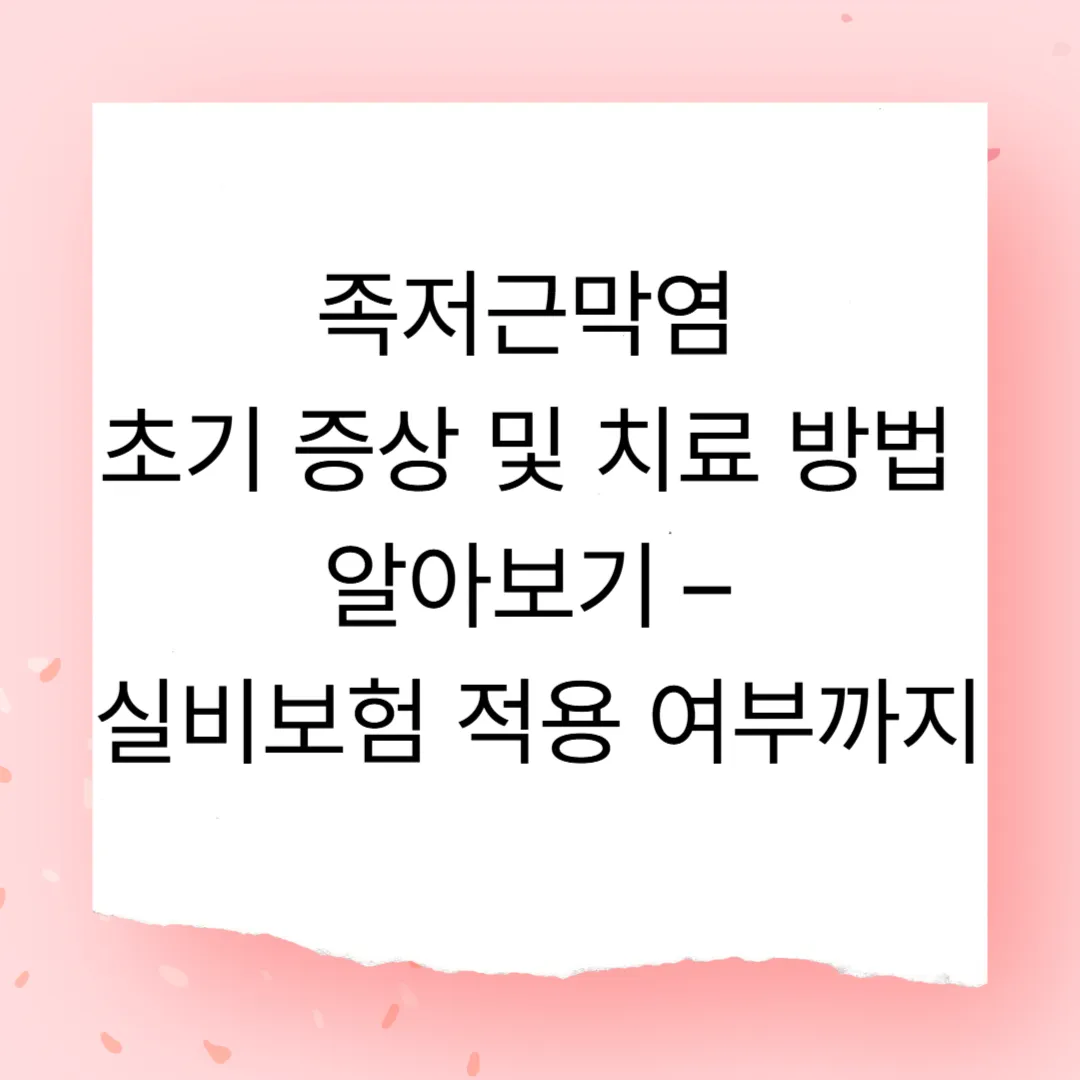 족저근막염 초기 증상 및 치료 방법 알아보기 – 실비보험 적용 여부까지