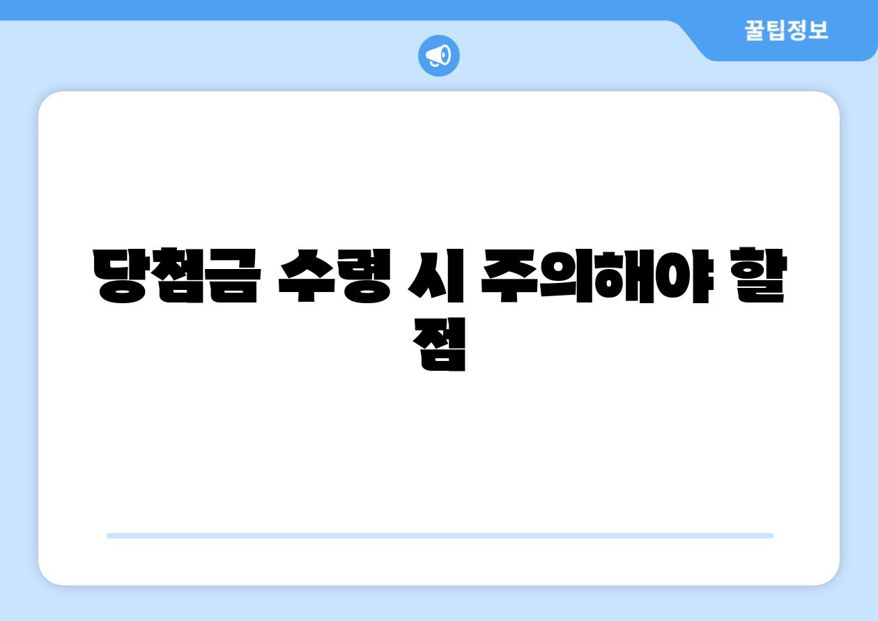 당첨금 수령 시 주의해야 할 점