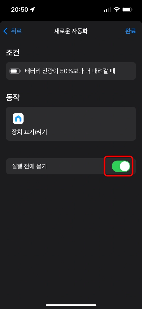 단축어앱의 자동화 기능의 설정 마지막단계 화면