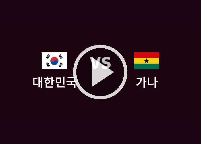 한국-가나-중계-실시간