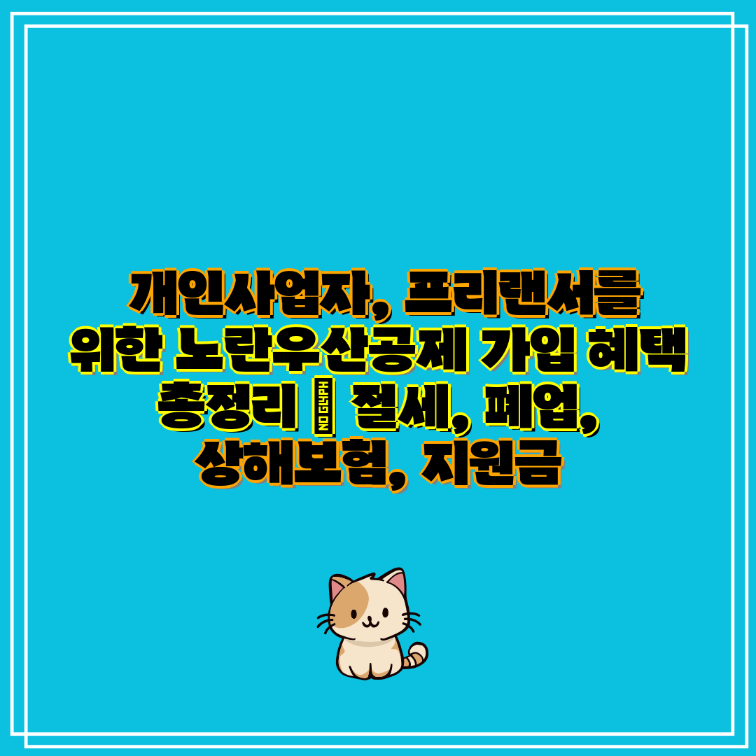 개인사업자, 프리랜서를 위한 노란우산공제 가입 혜택