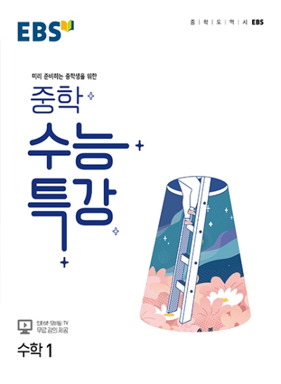 EBS 중학 수능특강 수학 1 답지 (2022) Ebs 중학 수능특강 수학 1 답지 (2022)