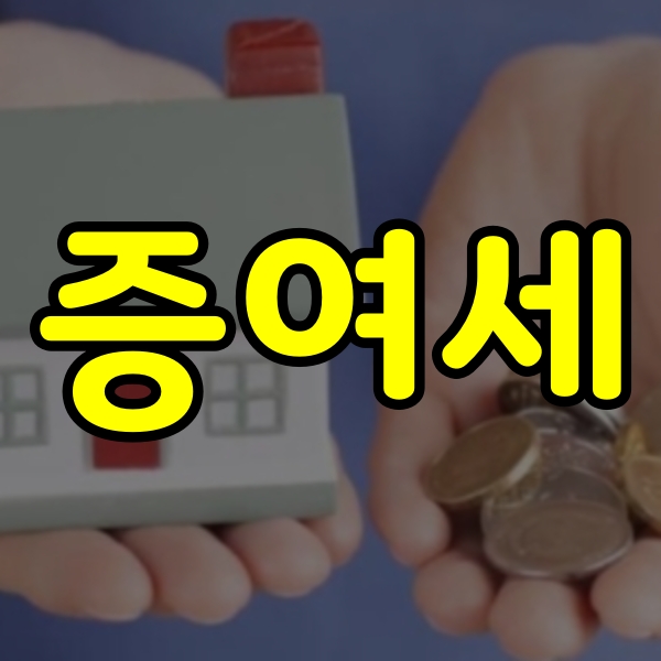 증여세율표 및 증여세 계산 방법