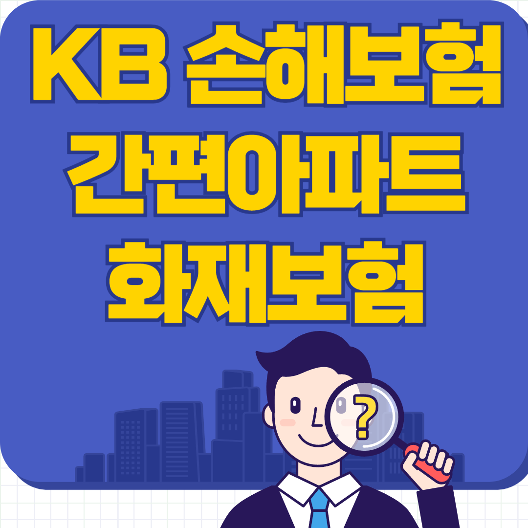 kb 주택 화재 보험