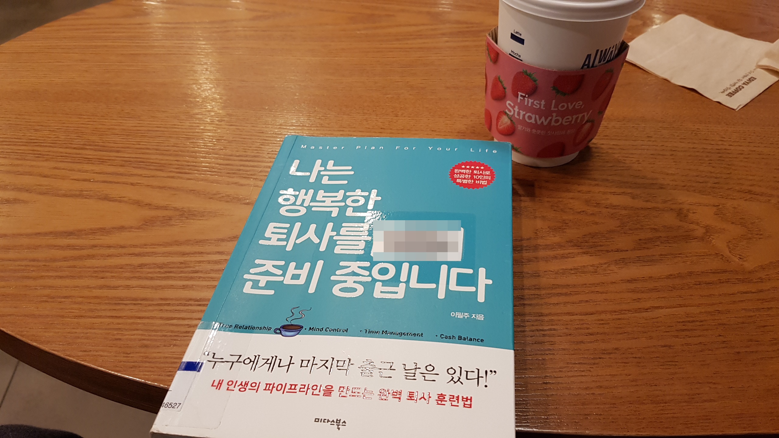  나는 행복한 퇴사를 준비중입니다.
