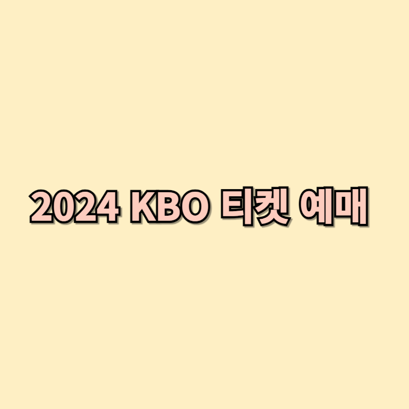 2024 KBO 한국시리즈 티켓 예매 및 가격 정보