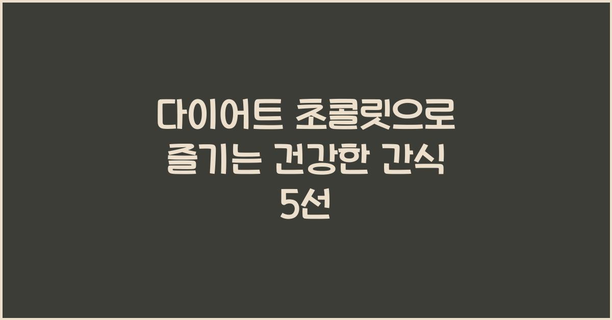 다이어트 초콜릿