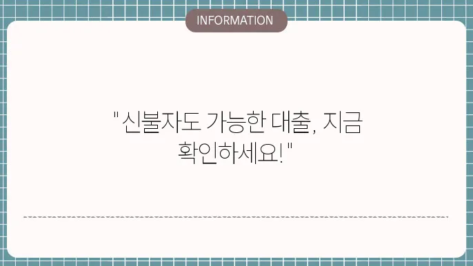 신불자무직자대출 & 프리랜서낮은금리대출
