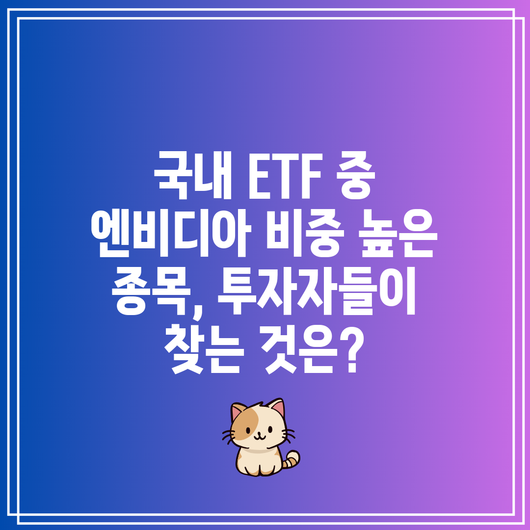 국내 ETF 중 엔비디아 비중 높은 종목, 투자자들이 