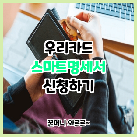  우리카드 스마트명세서 신청하면 꿀머니 와르르!