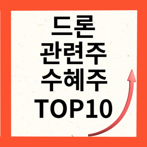 드론 관련주 대장주 10종목