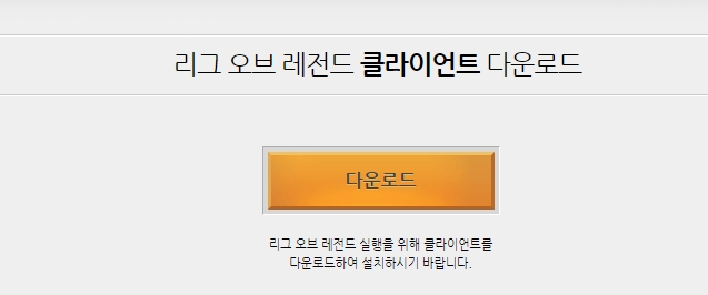  리그오브레전드 다운로드 홈페이지 [롤 갤러리/모바일]