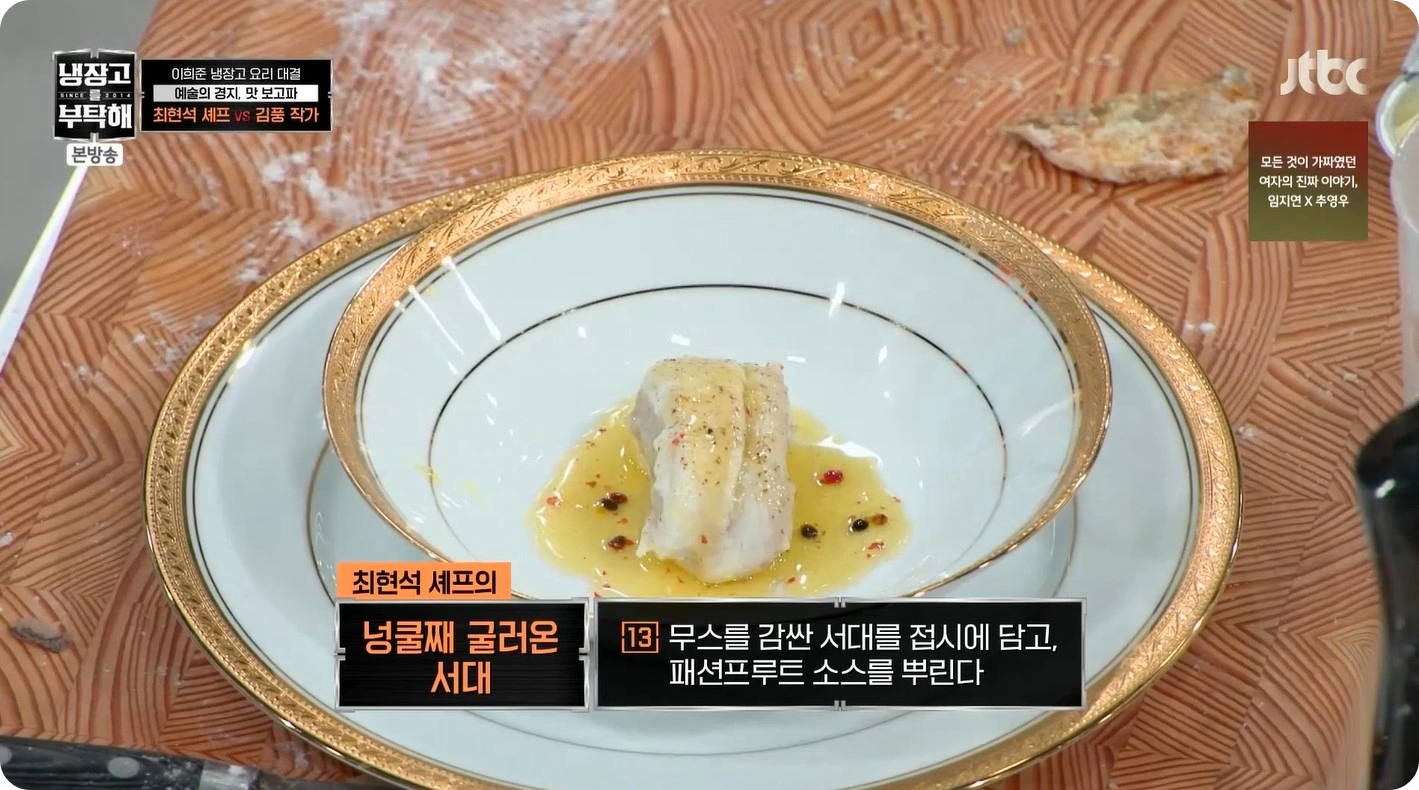 최현석 셰프 레시피 공개! 넝쿨째 굴러온 서대 - 냉장고를부탁해2