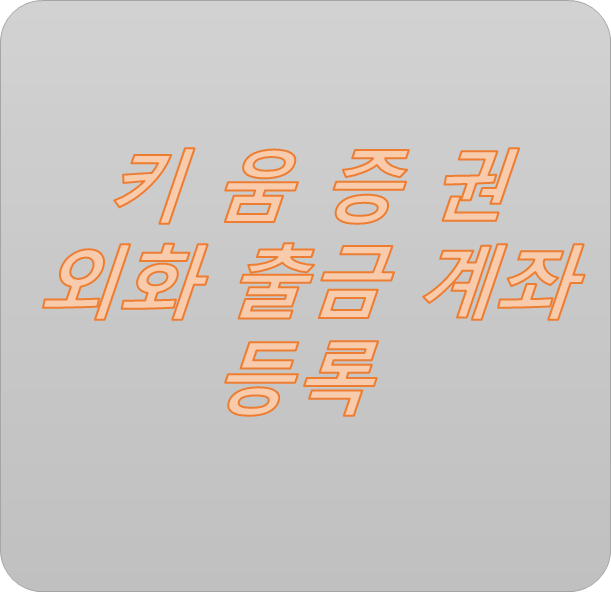  키움증권 외화출금계좌 등록 및 신청 방법