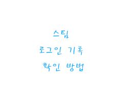  스팀 로그인 기록 확인 방법