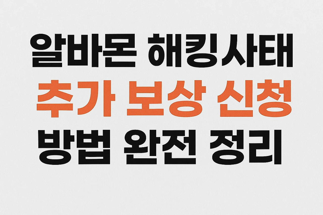 2025년 알바몬 해킹사태, 추가 보상 신청 완벽 가이드 (+유출 확인법)