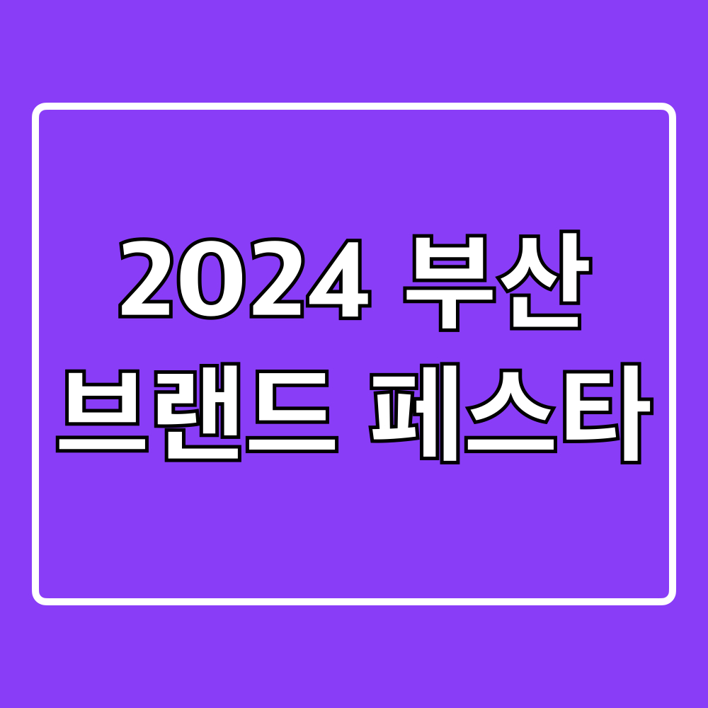 2024부산브랜드페스타